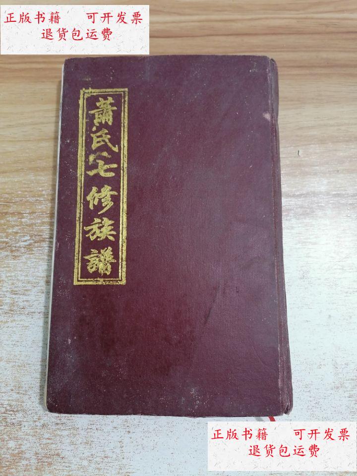 【二手9成新】萧氏七修族谱 /萧氏七修族谱 萧氏七修族谱