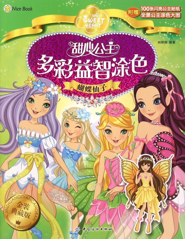 甜心公主多彩益智涂色(蝴蝶仙子金装典藏版)
