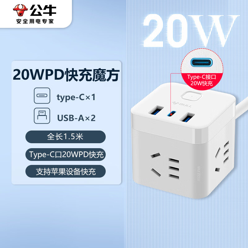 公牛（BULL）20W PD苹果快充魔方插座/插线板/插排/接线板 Type-c口+USB口+3插孔 全长1.5米白色 GNV-UU2203C