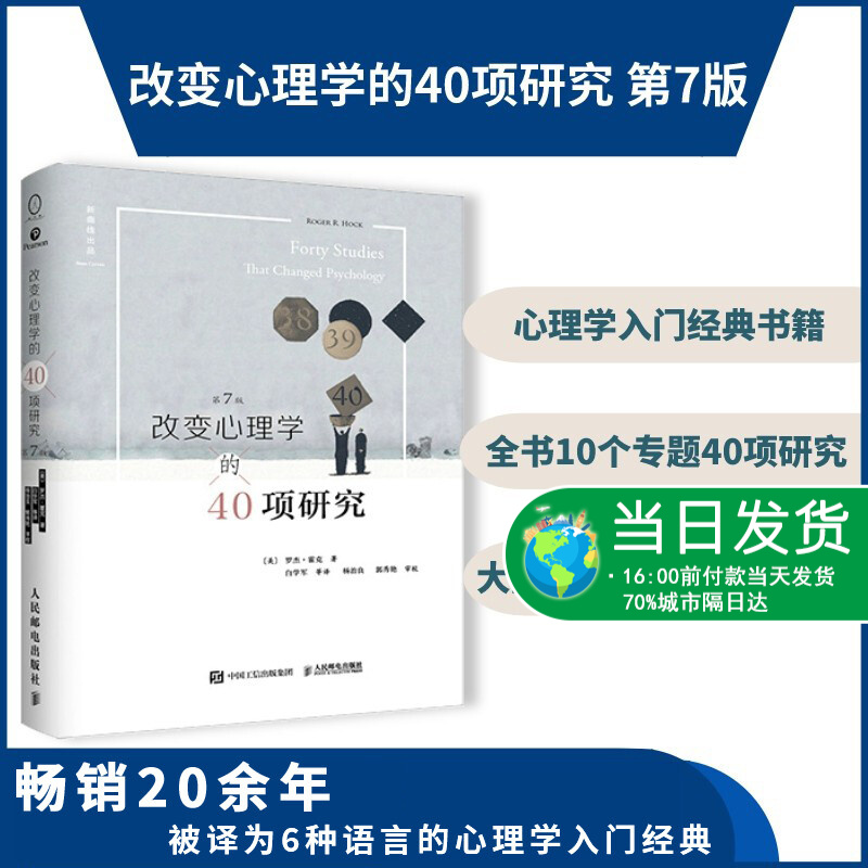 改变心理学的40项研究 第7版 中译本 心理学入门书籍史通俗读本教材 这才是心理学与生活研究 人民邮电出版社