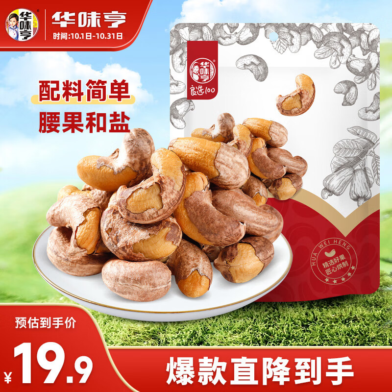 华味亨带衣腰果250g/袋 坚果炒货0添加色素香精带皮烘焙盐焗口味年货属于什么档次？