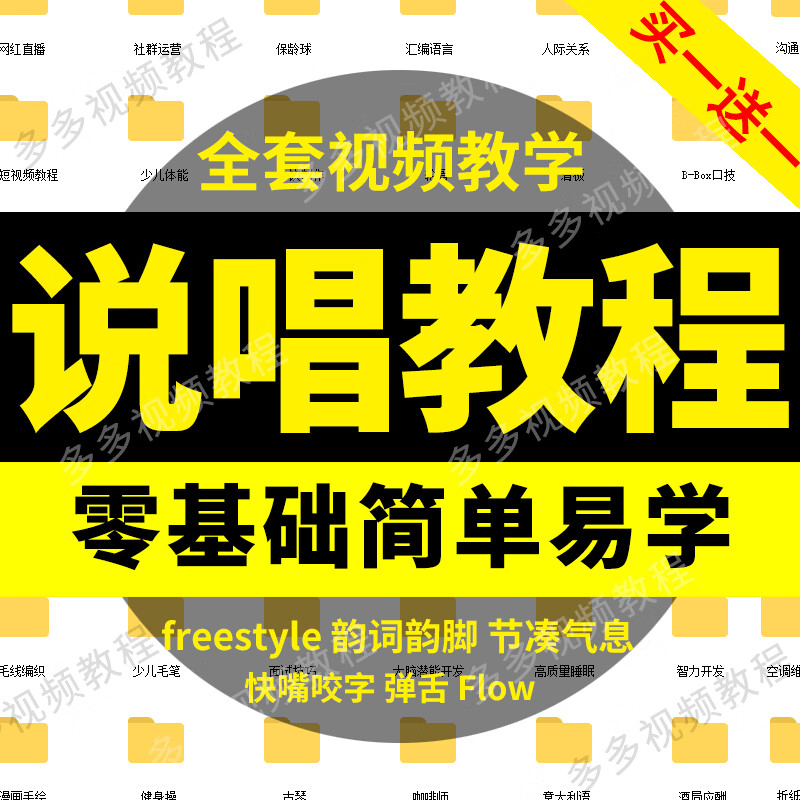 rap即兴说唱教程饶舌歌词押韵脚本编排freestyle技巧flow教学课程