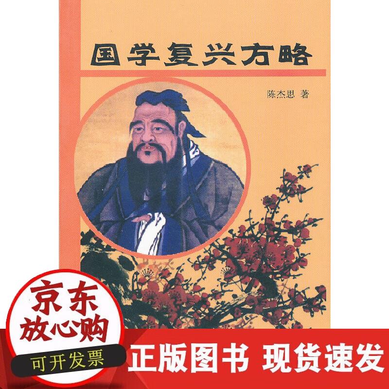 【正版现货】国学复兴方略