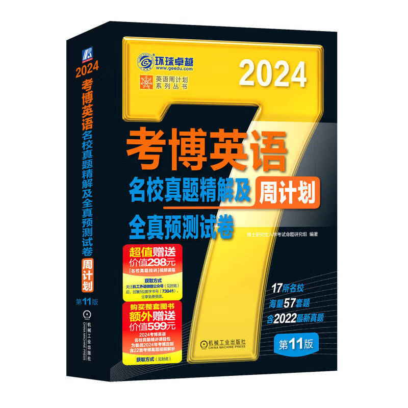 考博英语名校真题精解及全真预测试卷 第1