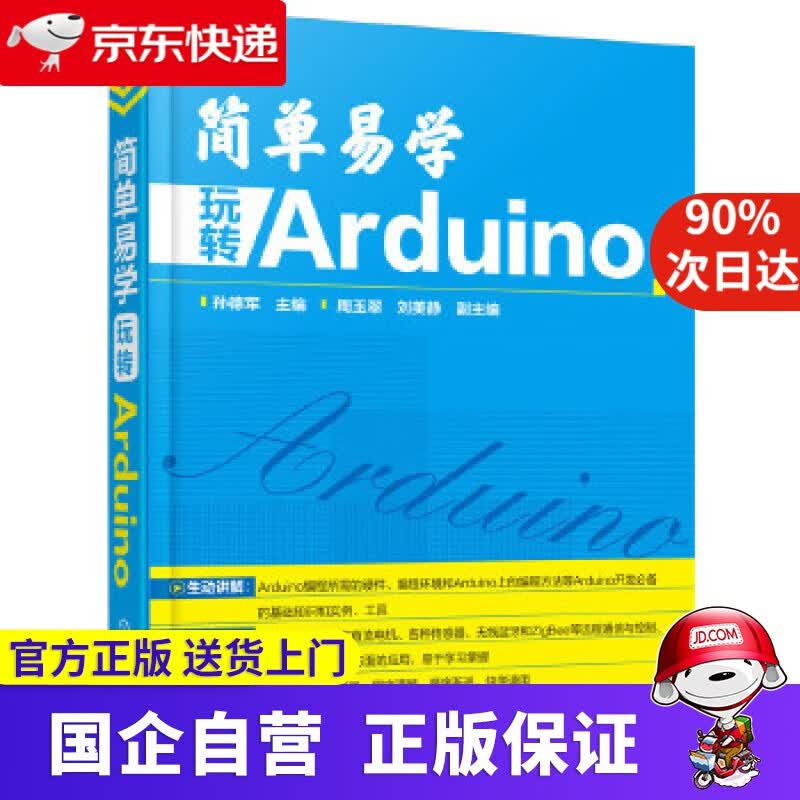 【正版新书】简单易学 玩转 Arduino 孙德军 主编 化学工业出版社 9787122274670