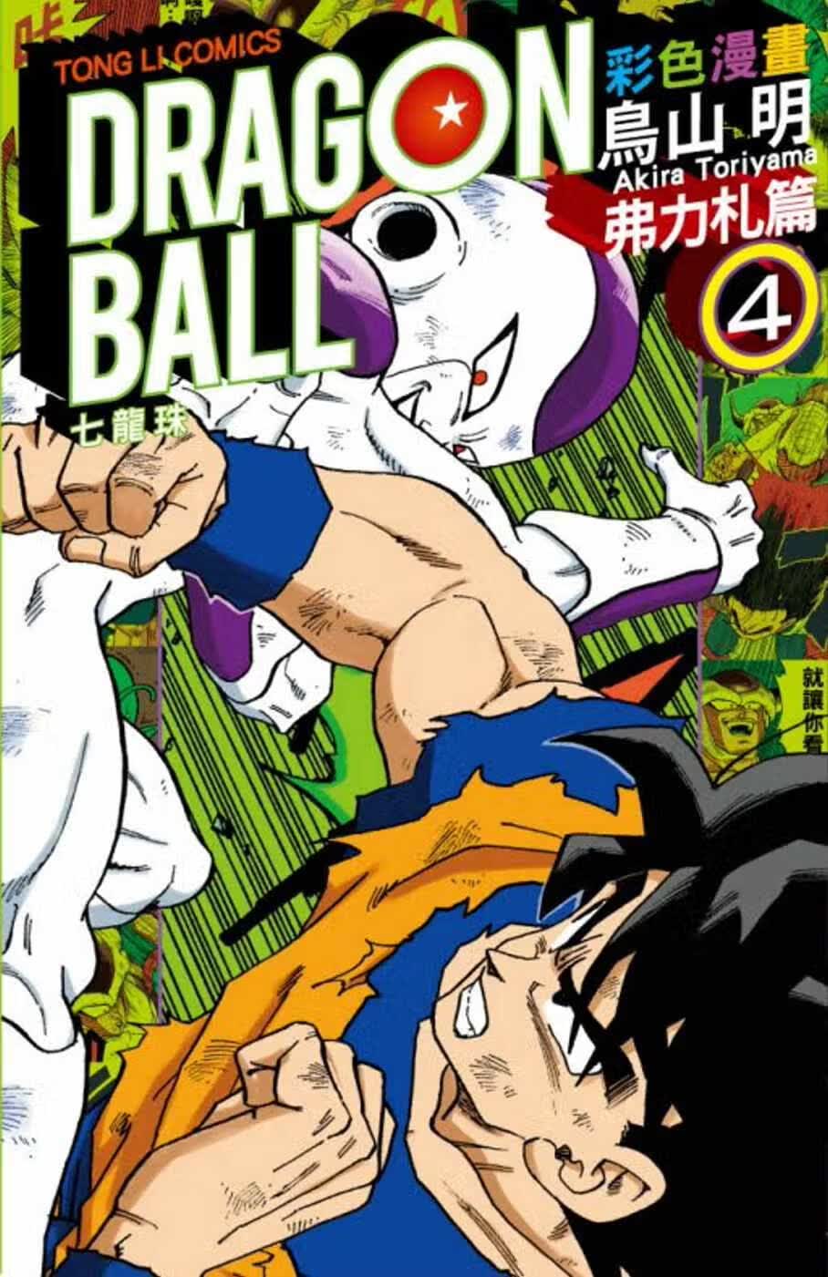 现货BMDS 原版进口书 鸟山明 七龙珠彩色漫画 弗力札篇 4 东立