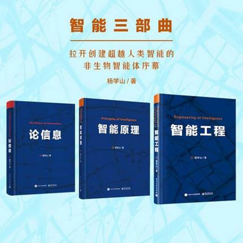 智能三部曲（套装共3册）智能原理+论信息+智能工程 电子工业出版社