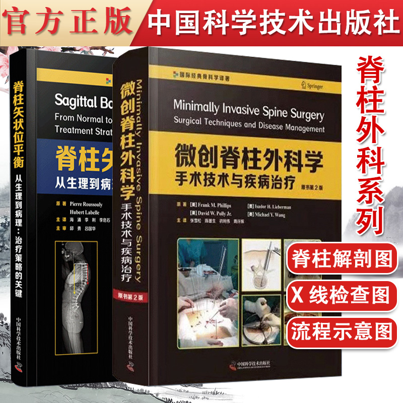 共2册 微创脊柱外科学-手术技术与疾病治疗 第二版+脊柱矢状位平衡:从生理到病理:治疗策略的关键