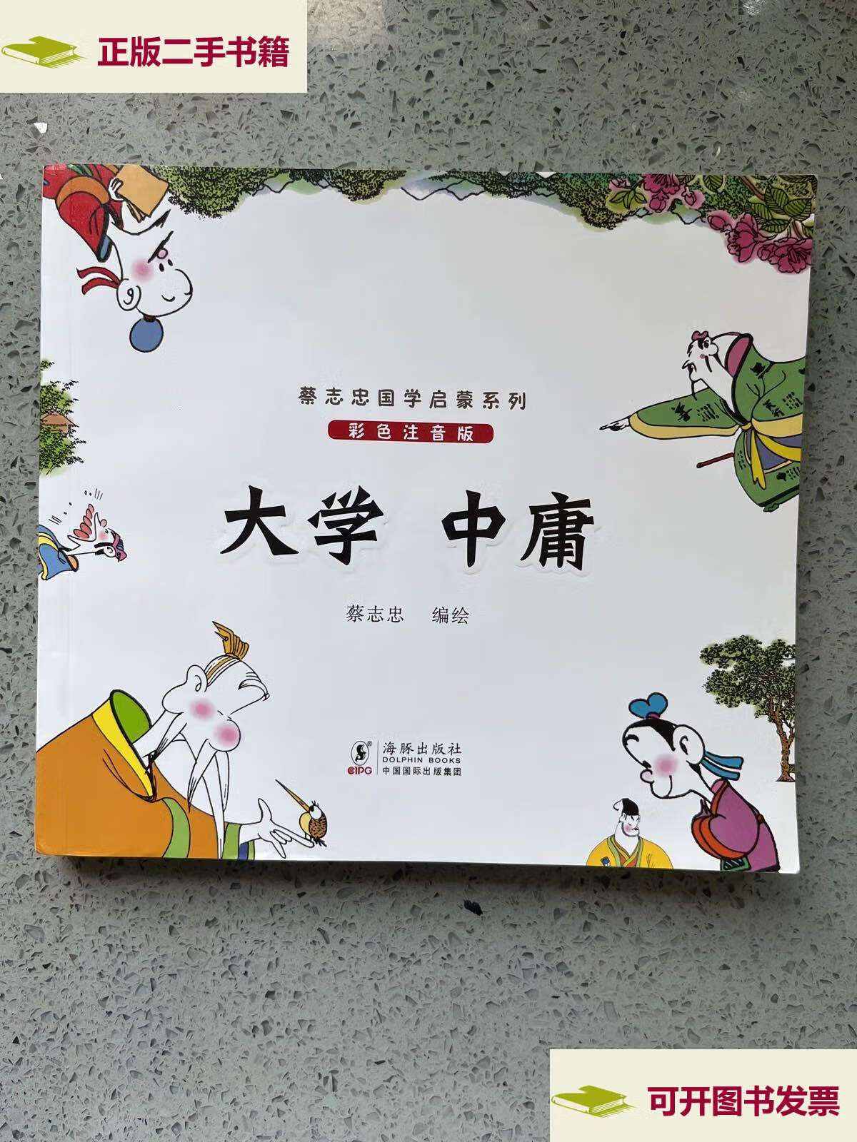 【二手9成新】蔡志忠国学启蒙系列:大学 中庸(彩色注音版) /蔡志忠