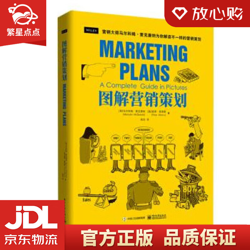 图解营销策划 [英]malcolmmcdonald(马尔科姆·麦克唐纳)