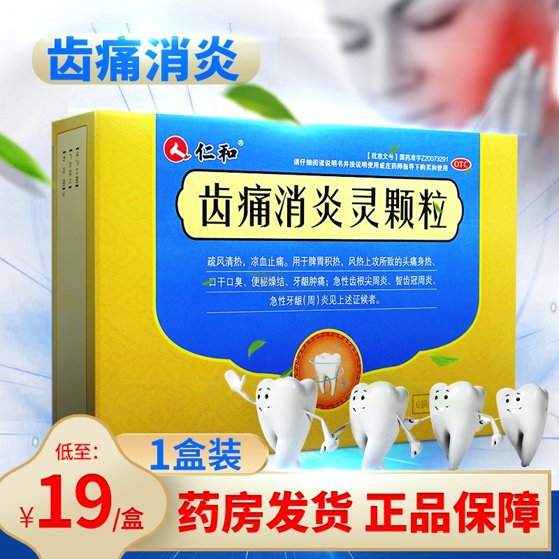 灵颗粒10g*6袋无糖型牙周炎牙龈肿痛口臭凉血牙痛药智齿冠周炎消炎