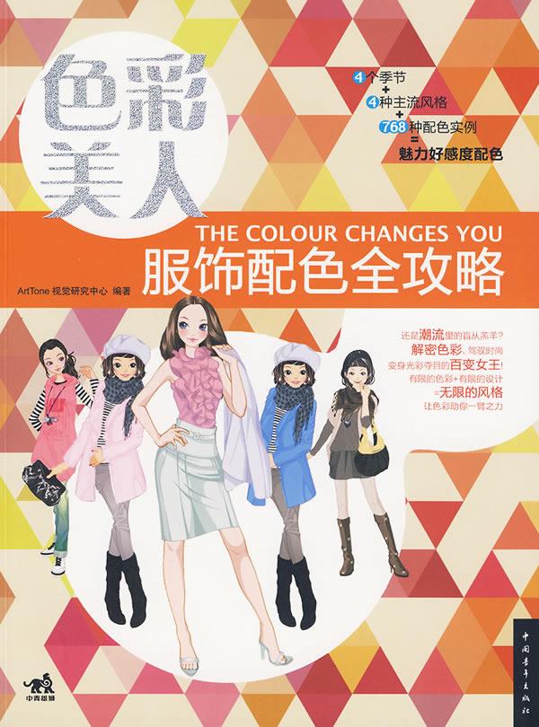 色彩美人·服饰配色全攻略