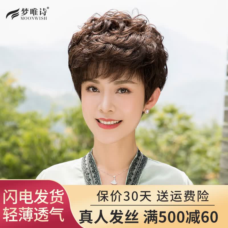 梦唯诗（Moonwish）假发女短发全头套假发女真发中老年妈妈真人发丝遮白发蓬松自然 深棕色-全真发-递针顶心高性价比高么？