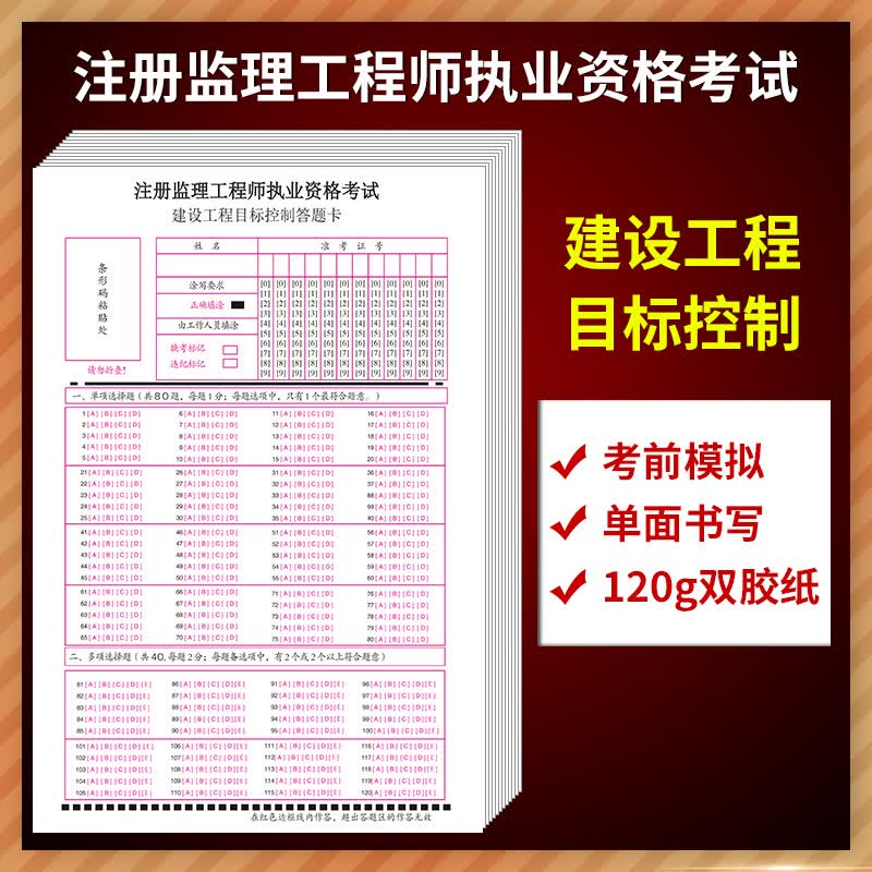 注册监理工程师执业资格考试 建设工程目标控制答题卡 A5规格单面书写 120克双胶纸 质量媲美答题纸 【建设工程目标控制】10张