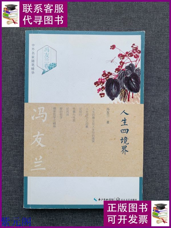 人生四境界(冯友兰卷)——中外名家随笔精华 长江文艺出版社二