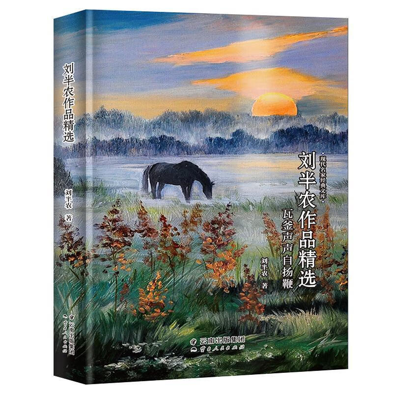 刘半农作品9787222184589 刘半农云南人民出版社文学