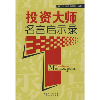 投资大师名言启示录【正版】