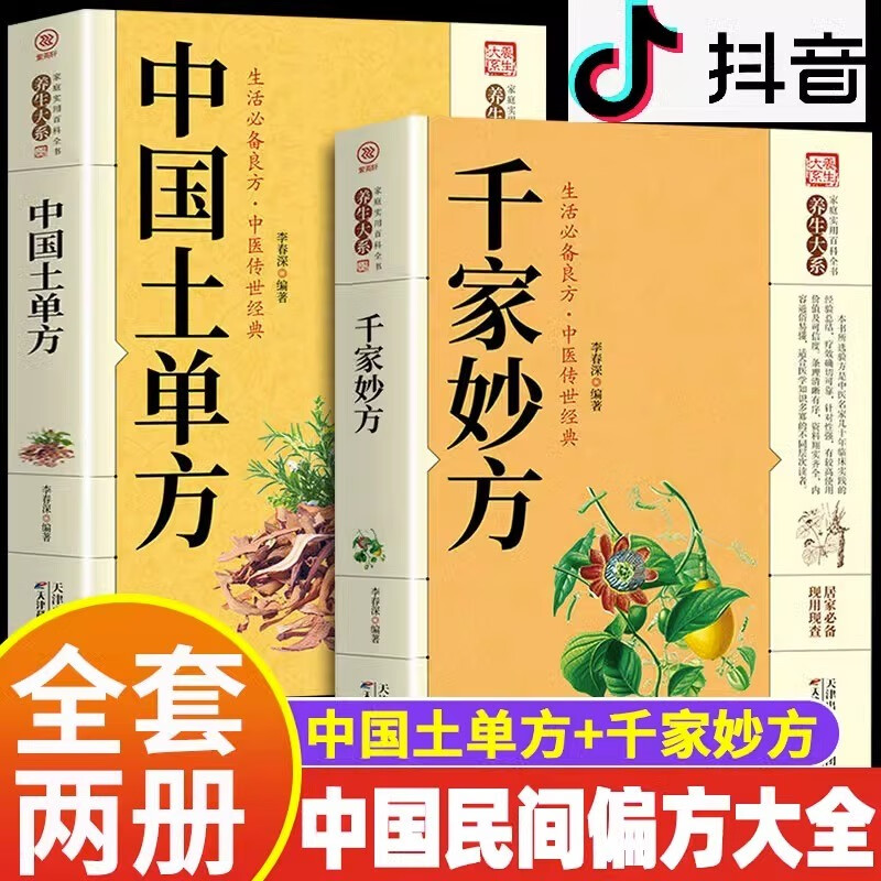 【抖音推荐】千家妙方 原版民间生活养生民