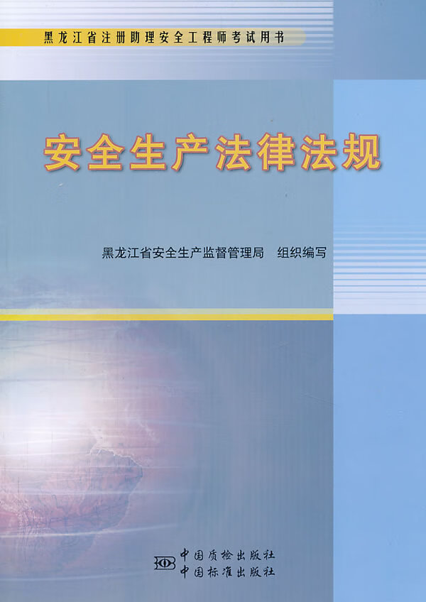 安全生产法律法规概论【正版图书】