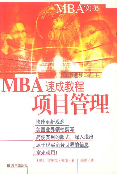 MBA速成教程 项目管理【正版图书】