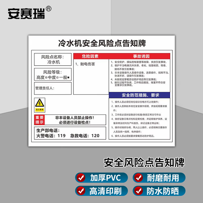 点告知牌 岗位风险点告知卡 标志标示提示牌 60x80cm 冷水机 1h01565