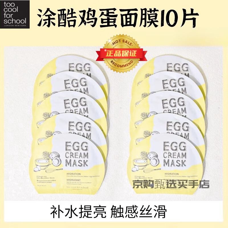 TOO COOL FOR SCHOOL涂酷鸡蛋面膜保湿补水收缩毛孔紧致提亮egg韩国 滋养补水-黄色10片（经典无盒）