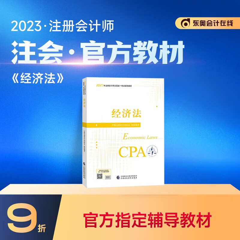 【教材现货】2023年注册会计师教材全国