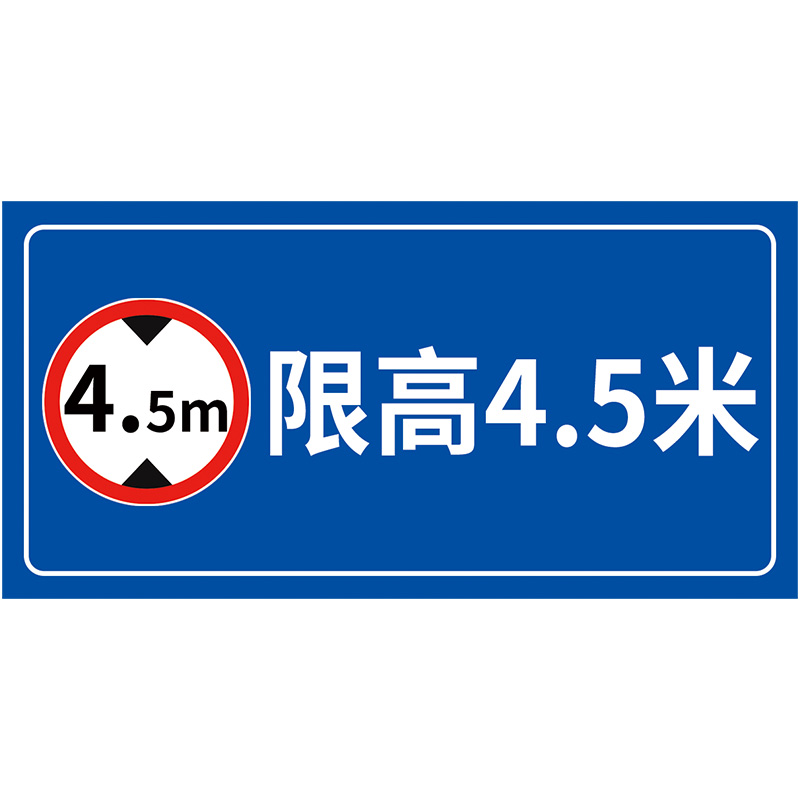 限高标志牌道路指示标识牌车位限高4米告知提示牌停车场横向警示牌