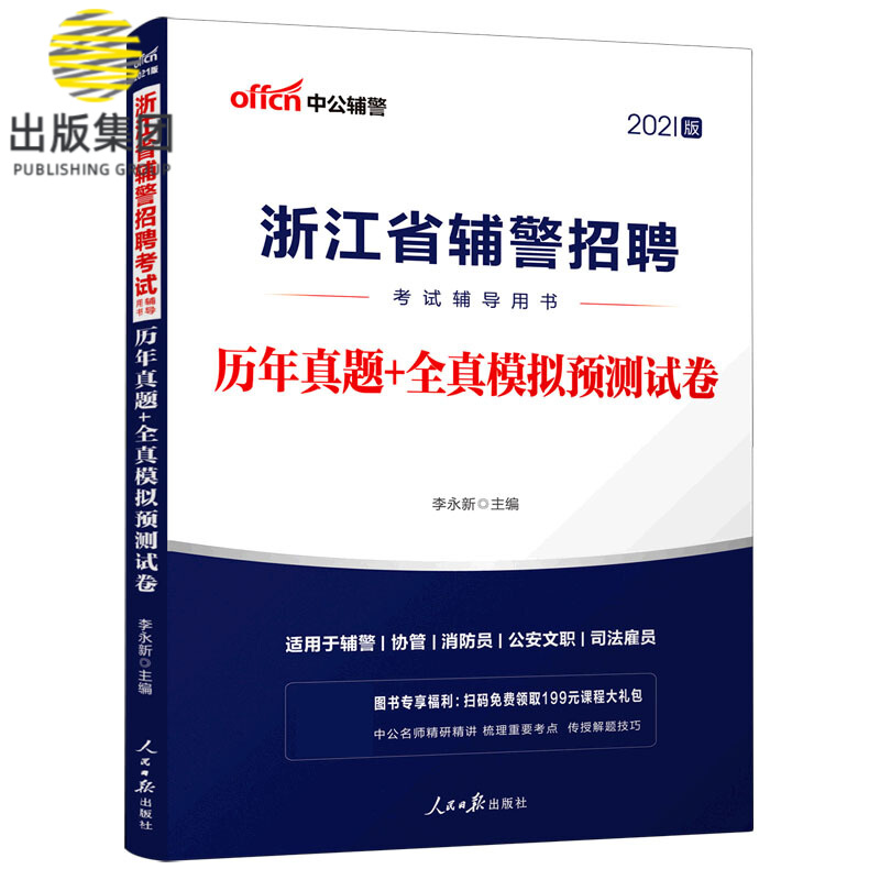 历年真题+全真模拟预测试卷(2021版浙江省辅警招聘考试辅导用书)