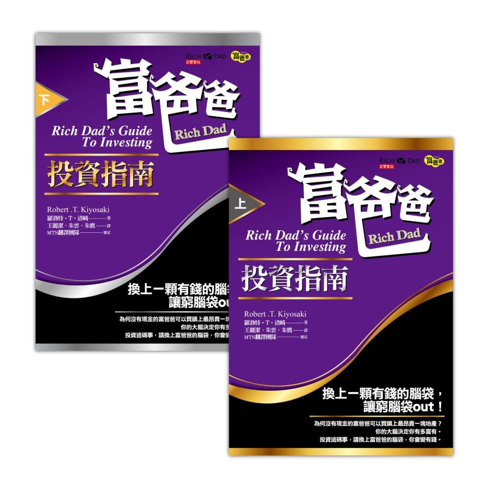 预售 罗勃特?T?清崎富爸爸投资指南（上+下）套书 二册高宝