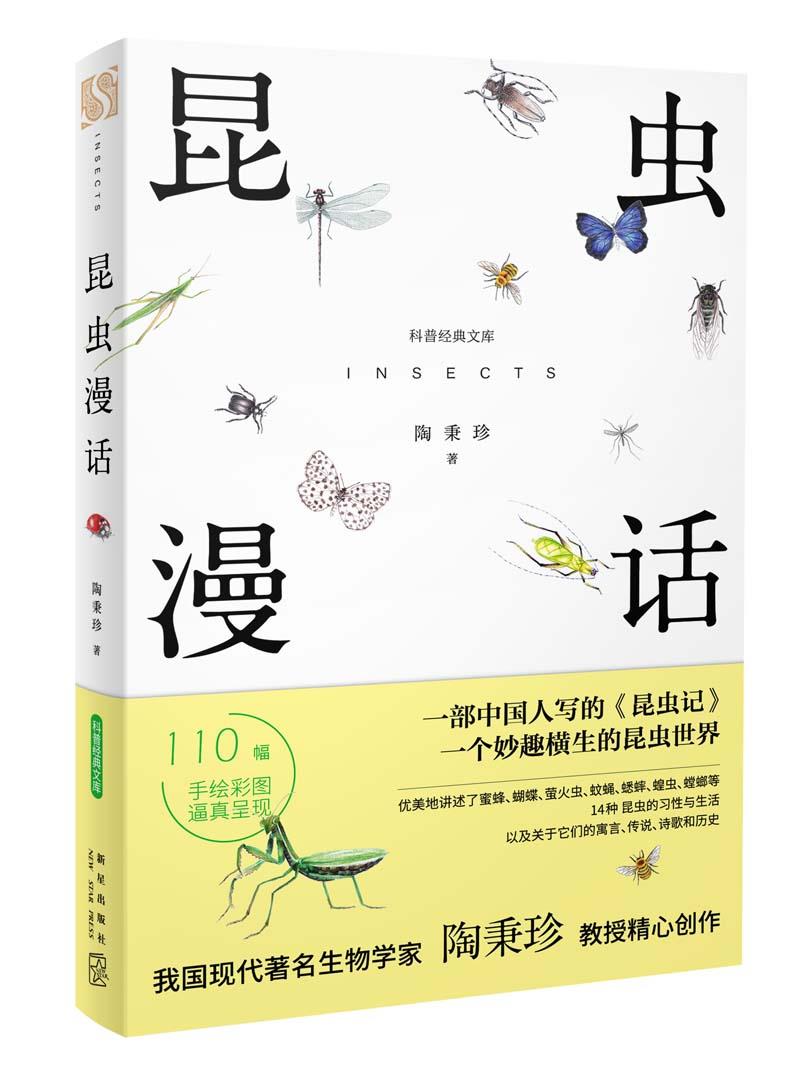 【正版现货】昆虫漫话陶秉珍新星出版社 北方图书城
