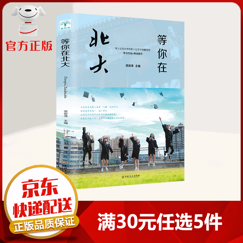 【9.9元特价专区包邮】等你在北大 考入北京大学的数十位学子倾囊相授 学习方法+考试技巧