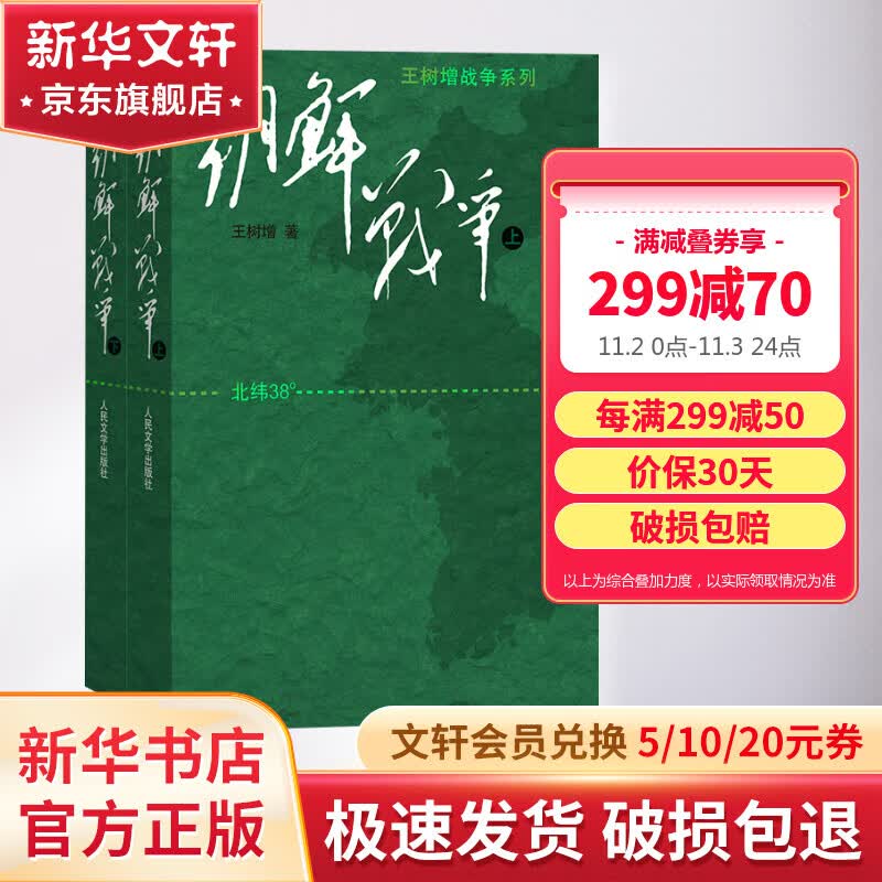 朝鲜战争 王树增战争系列高性价比高么？