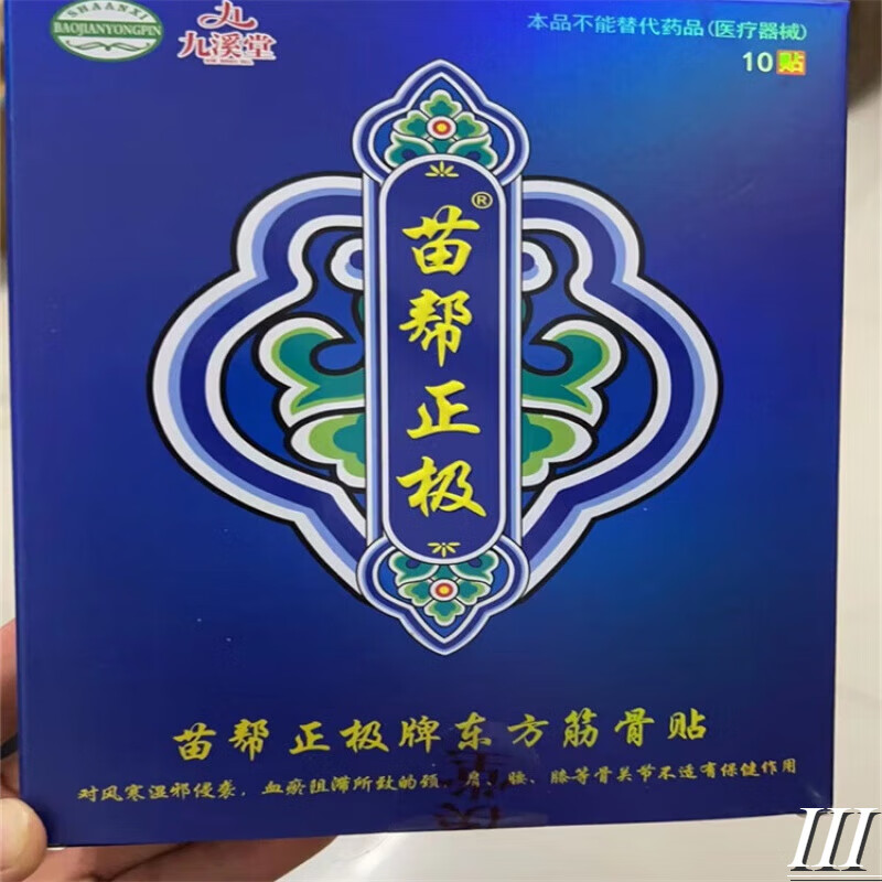 筋骨九溪堂正i品通络贴膏贴颈椎腰椎腰椎盘冷敷贴 苗帮正极一盒10贴