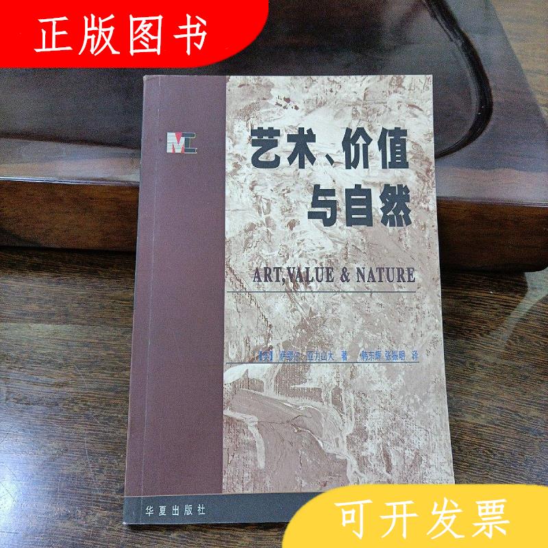 华夏出版社萨缪尔亚力山大艺术价值与自然9787508019253