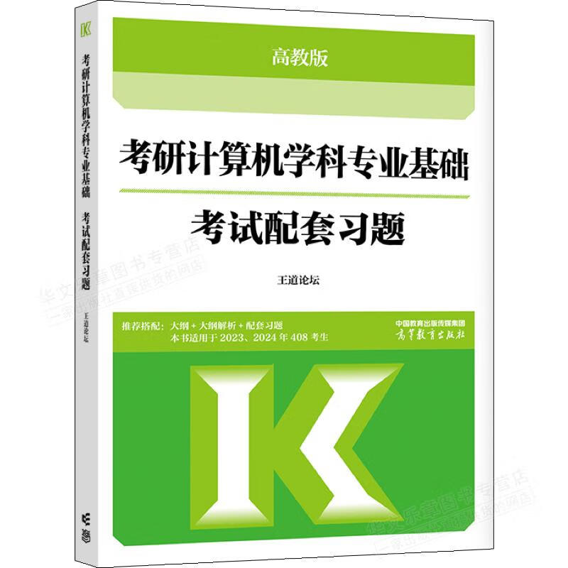 2023考研计算机学科专业基础考试配套习