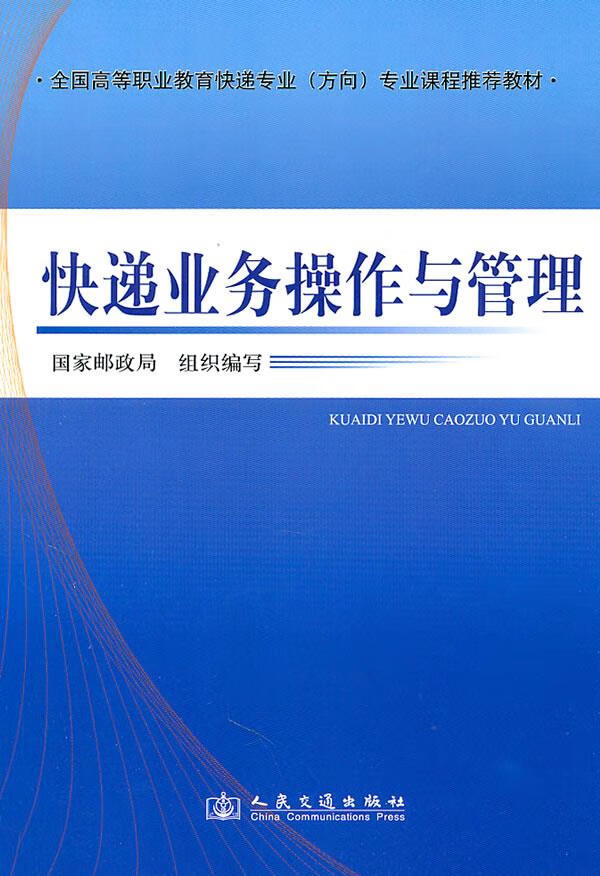 快递业务操作与管理【正版图书】