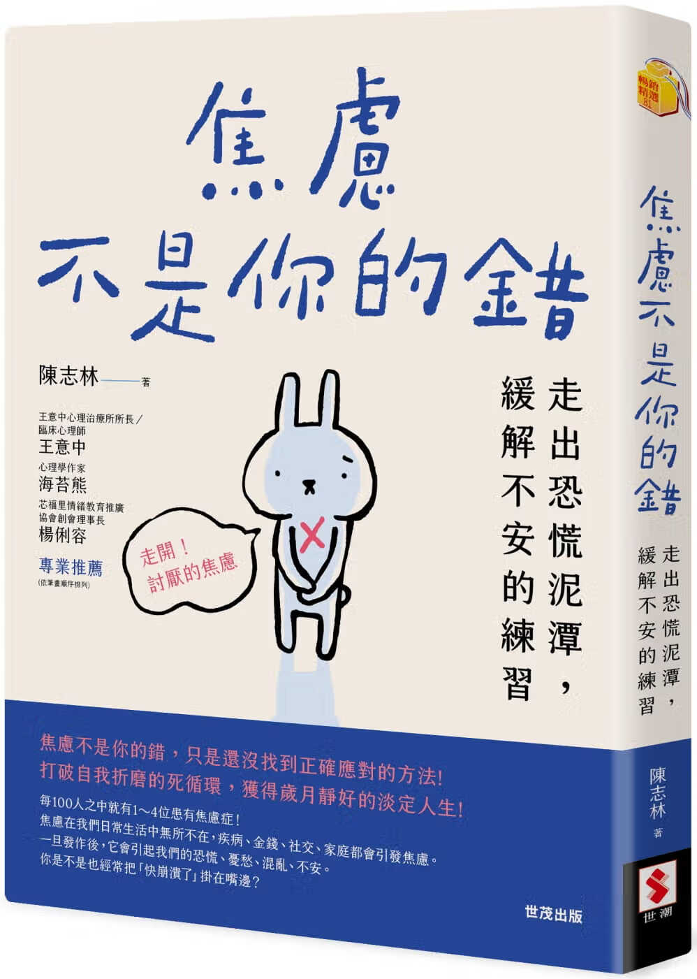 预售 陈志林焦虑不是你的错：走出恐慌泥潭，缓解不安的练世潮