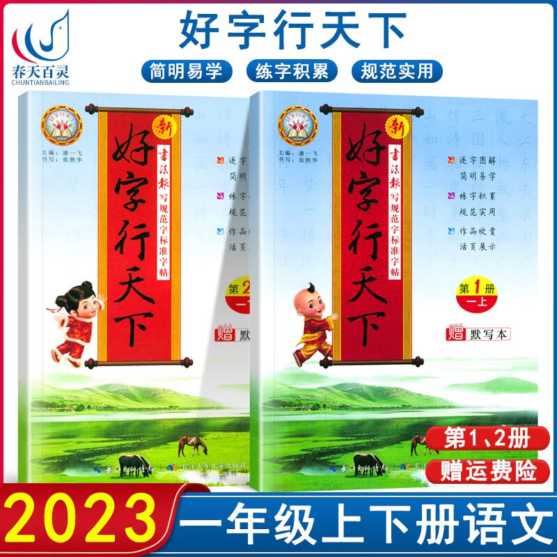 【自选】2023版好字行天下字帖一年级上下册语文二12册小学1年级同步