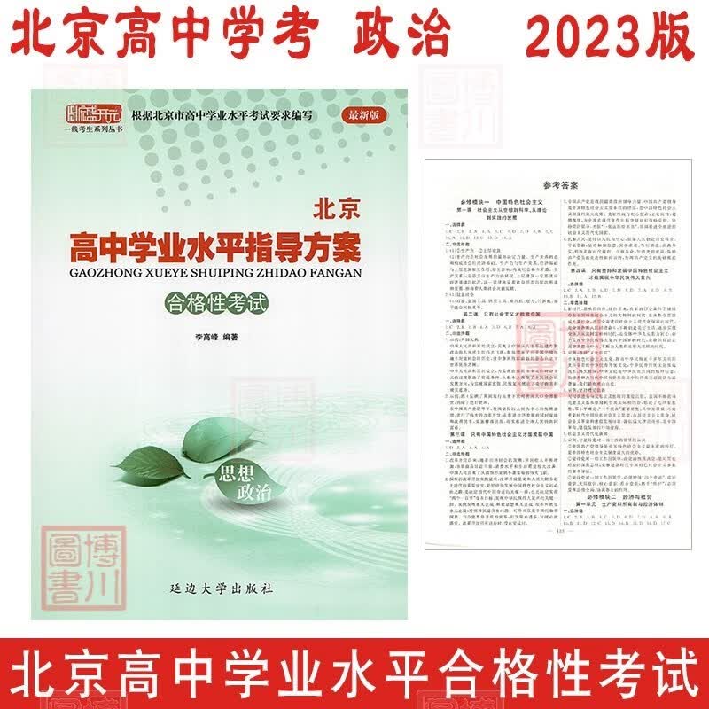 2023版北京高中学业水平指导方案 高中思想政治 合格性考试 北京高中学考会考复习练习高中学业水平学考核心试题汇编 延边社
