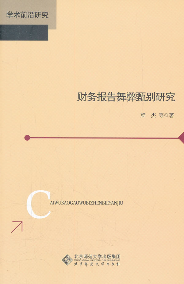 财务报告舞弊甄别研究【正版图书】