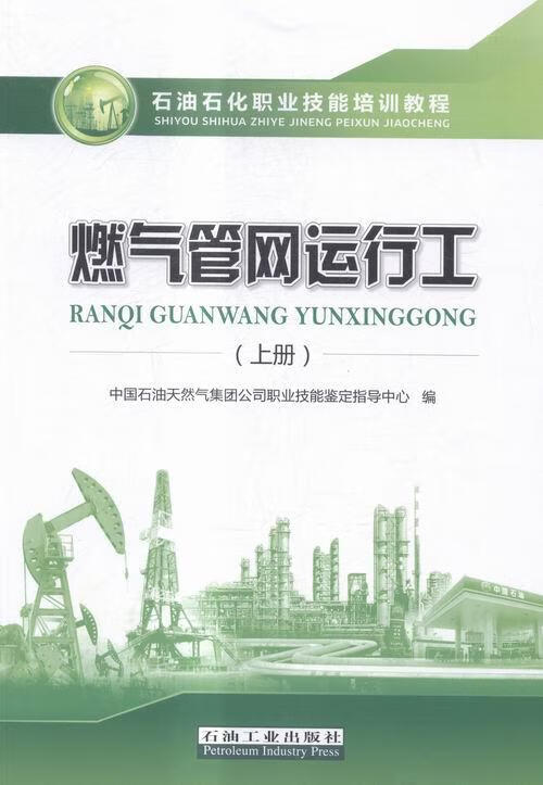 燃气管网运行工【正版好书，下单速发】