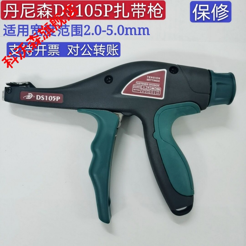 定制原裝美國丹尼森DS105P扎帶槍 Dannisom DS105P新款束線鉗 扎帶槍未稅價(jià)