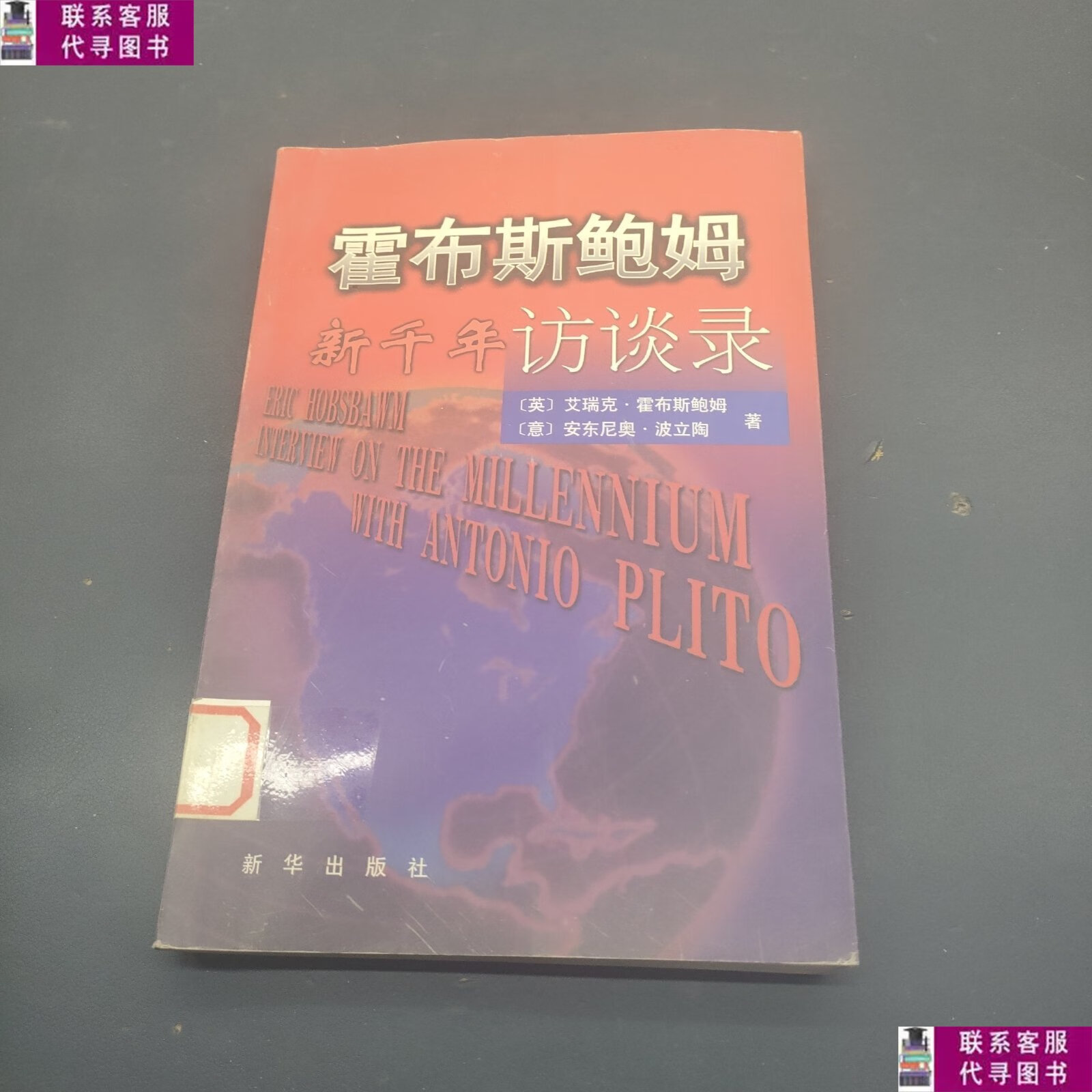 【二手9成新】霍布斯鲍姆 新千年访谈录 /霍布斯鲍姆 新华出版社