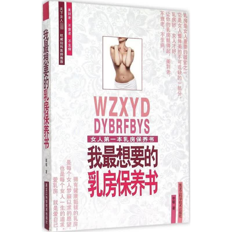 我最想要的乳房保养书 李敏  书籍
