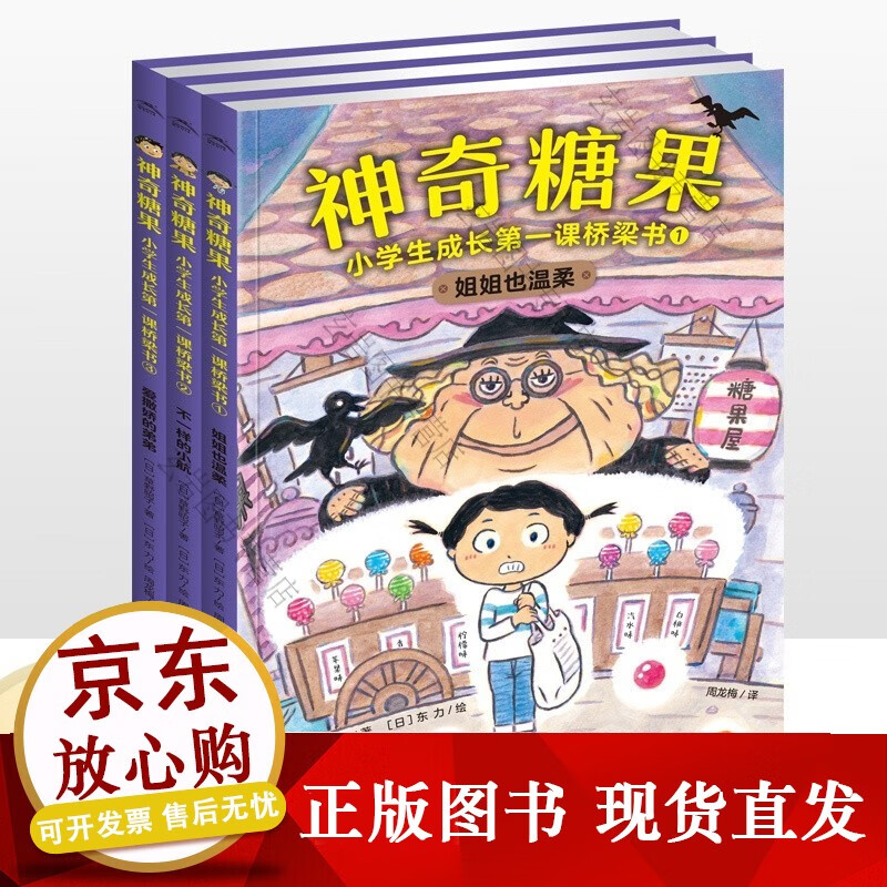 k神奇糖果全套3册成长课桥梁书人际交往启蒙书逆商培养一二三年级课外阅读故事姐姐也温柔不一样的小航爱撒娇