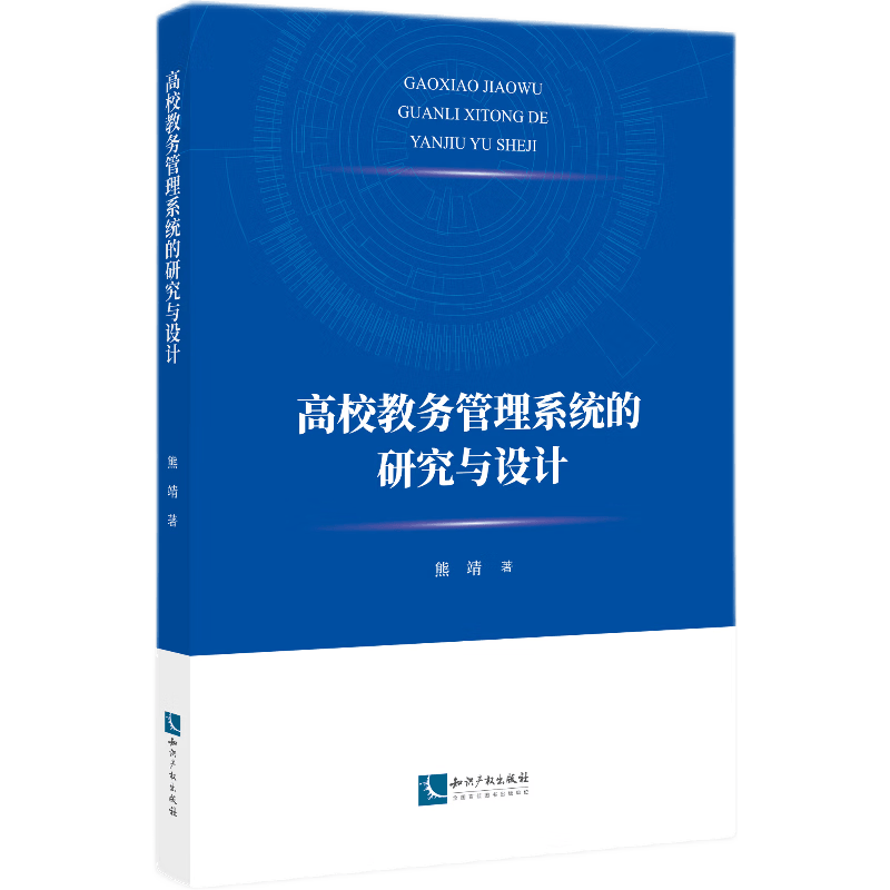 高校教务管理系统的研究与设计