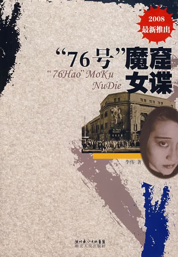 ”76号“魔窟女谍