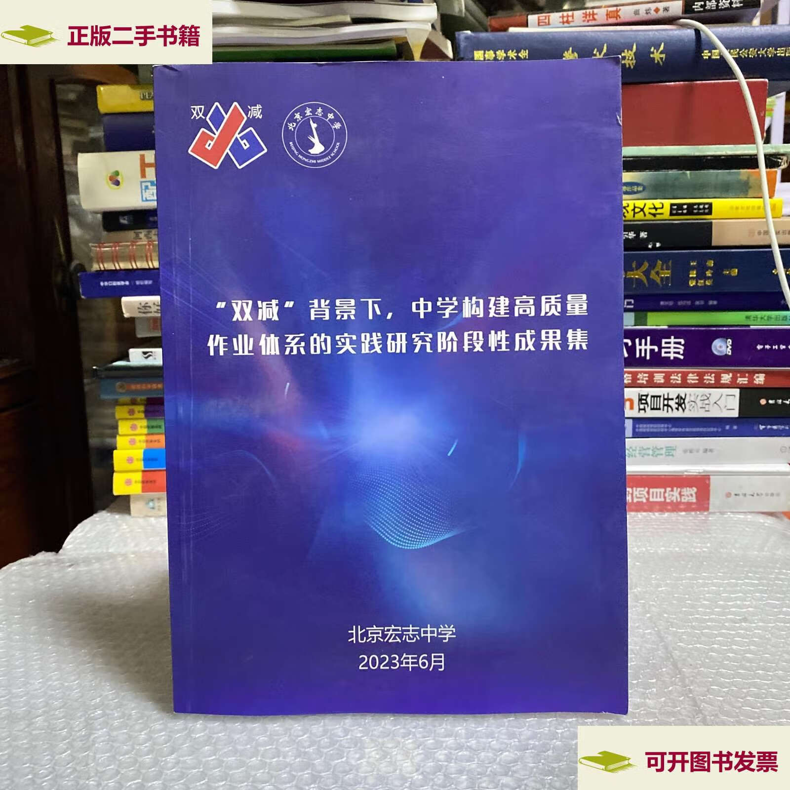 下 中学构建高质量作业体系的实践研究阶段性成果集 /北京宏志中学