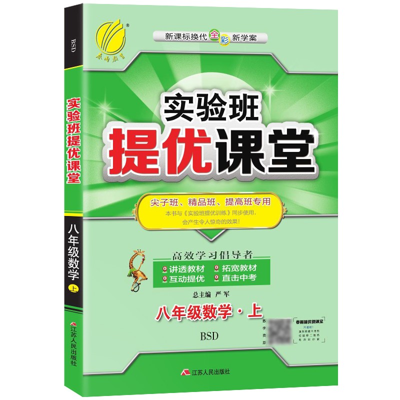 实验班提优课堂 初中数学八年级上册北师大版（BSD）课时同步基础强化练习2021年秋季